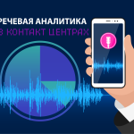 речевая аналитика в контакт центрах